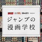 秋本治、稲垣理一郎、松井優征らジャンプ作家が講師に、「ジャンプの漫画学校」創設