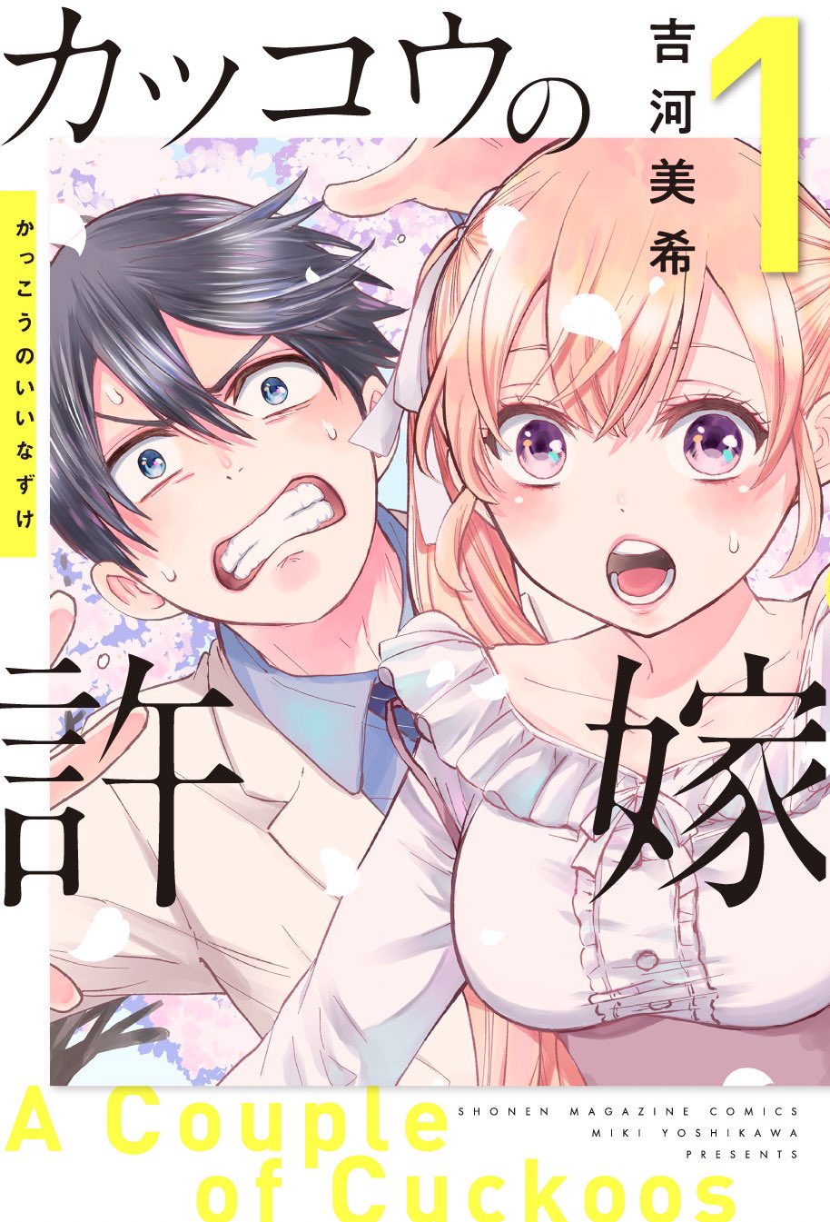 「カッコウの許嫁」1巻