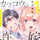 取り違えられた子供同士が許嫁に、吉河美希の同居ラブコメ「カッコウの許嫁」1巻