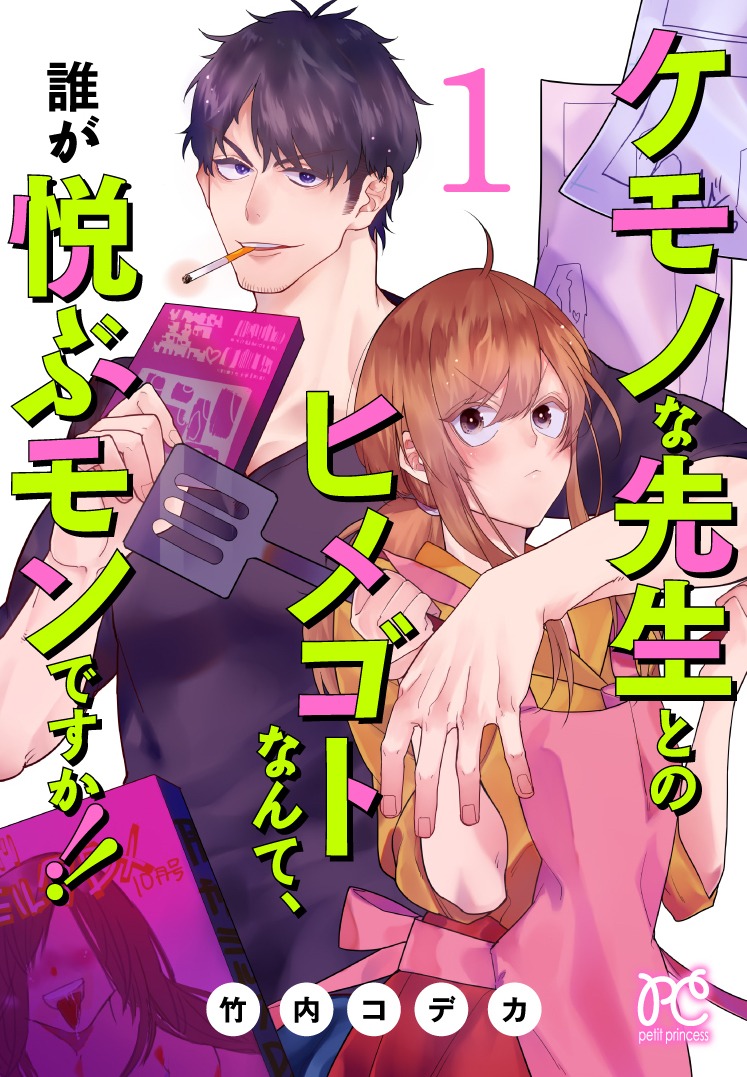 「ケモノな先生とのヒメゴトなんて、誰が悦ぶモンですか!!」1巻