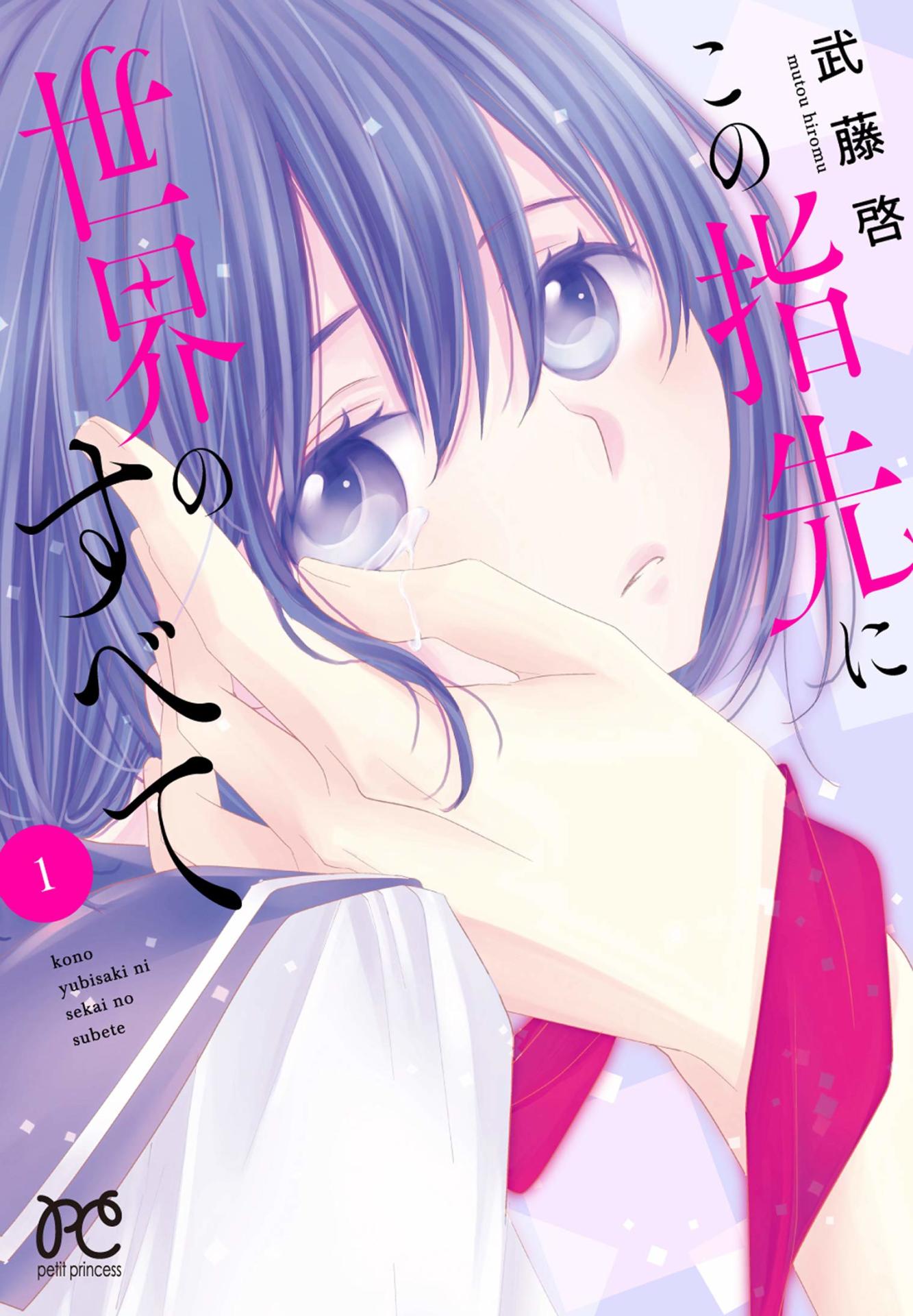「この指先に世界のすべて」1巻
