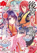 「後宮香妃物語」1巻