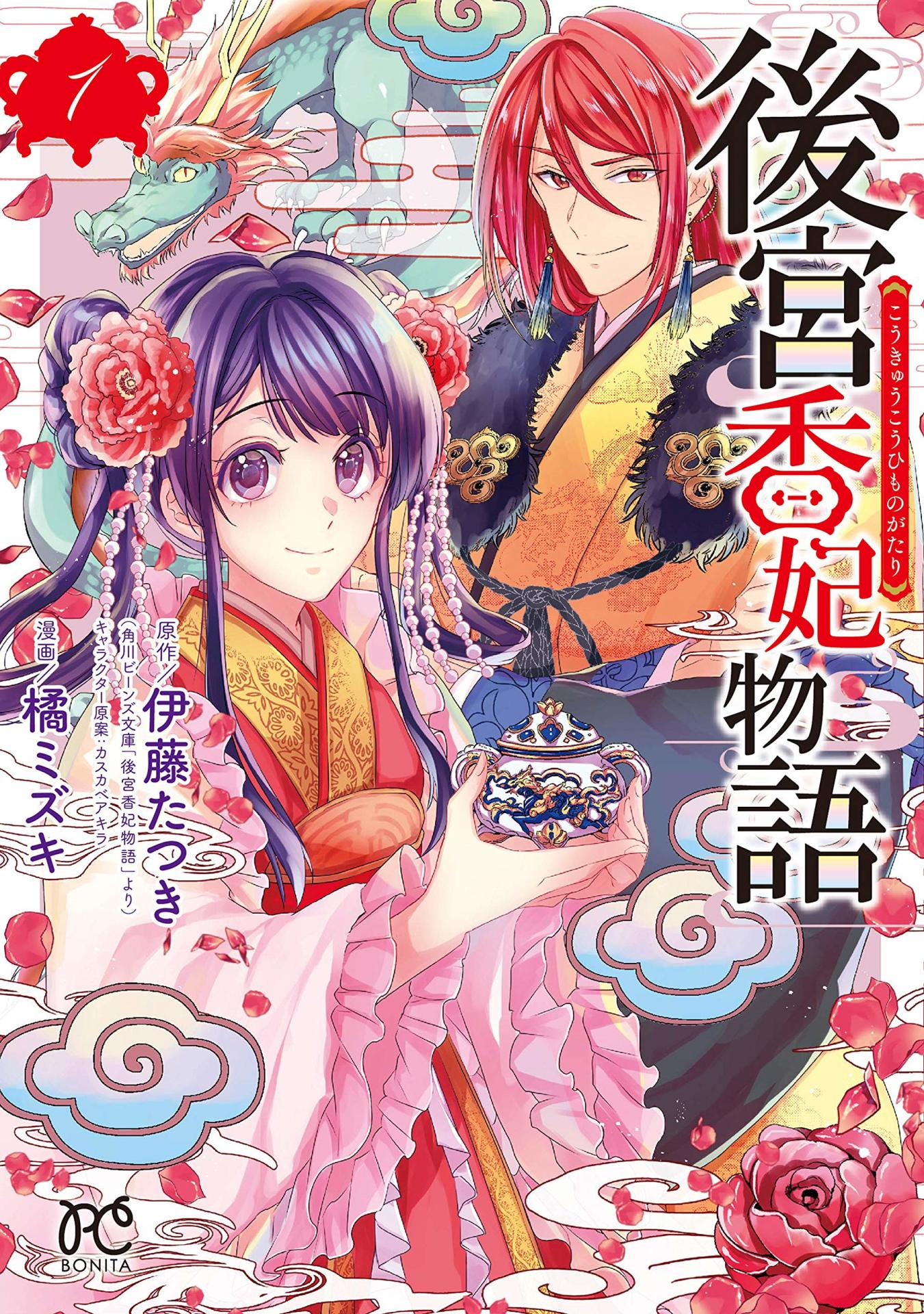 「後宮香妃物語」1巻