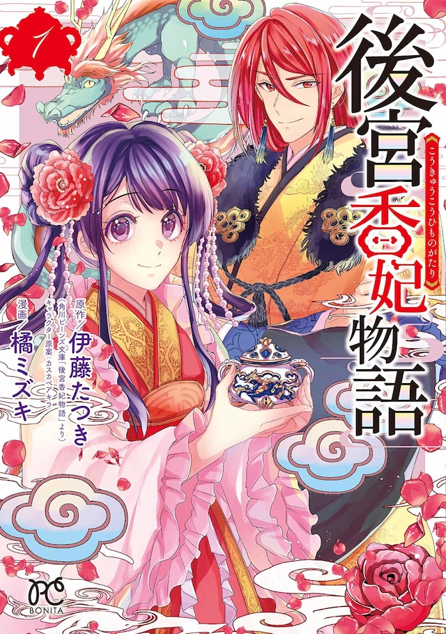「後宮香妃物語」1巻