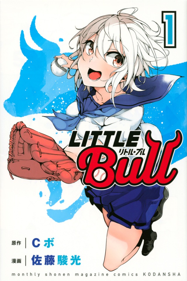 「リトル・ブル」1巻