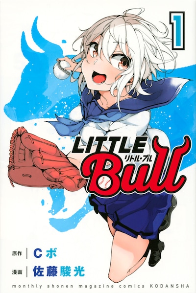 「リトル・ブル」1巻
