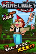 月刊コロコロコミック6月号には「マインクラフト～世界の果てへの旅～」第2話も掲載。
