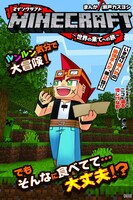 月刊コロコロコミック6月号には「マインクラフト～世界の果てへの旅～」第2話も掲載。