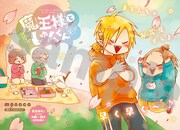 センターカラーで登場した、monaca「魔王様としゅんくん」の扉ページ。