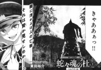 「蛇々魂の杜 -少年探偵 溟司郎の嬉戯-」