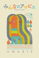 「みんなのアマビエ」