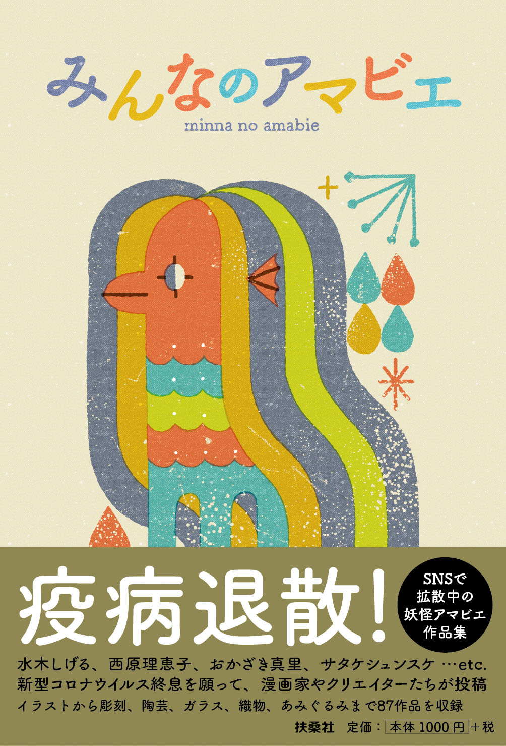 「みんなのアマビエ」帯付き