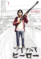 花沢健吾「アイアムアヒーロー」1巻