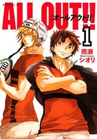雨瀬シオリ「ALL OUT!!」1巻