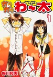 梅川和実「ガウガウわー太」1巻