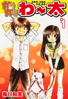 梅川和実「ガウガウわー太」1巻