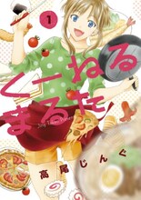 高尾じんぐ「くーねるまるた」1巻