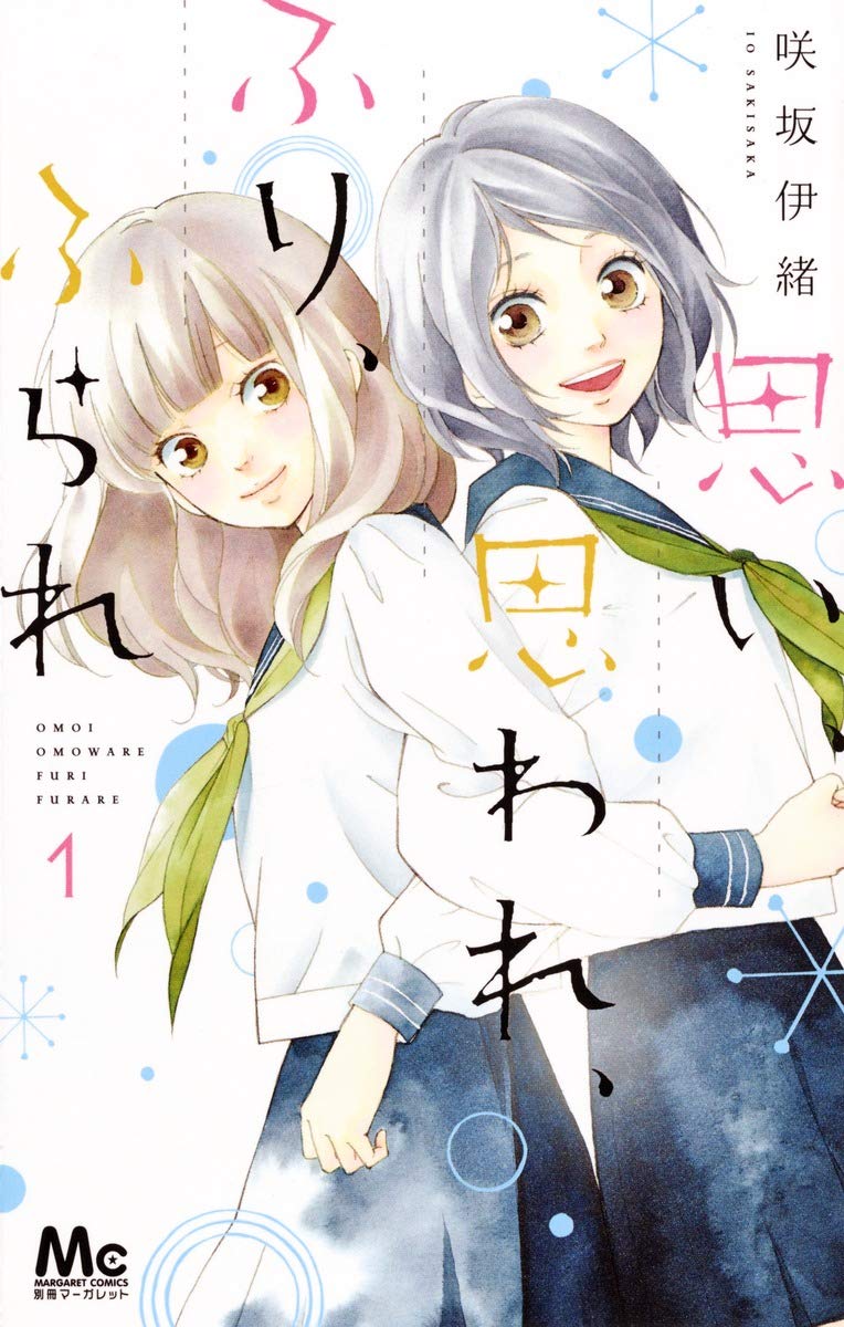 咲坂伊緒「思い、思われ、ふり、ふられ」1巻