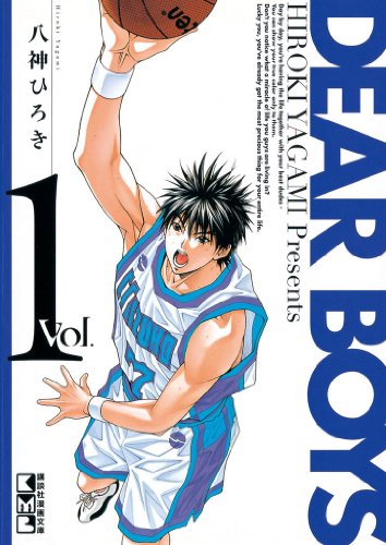 八神ひろき「DEAR BOYS」1巻