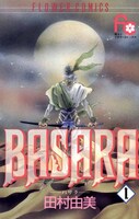 「BASARA」1巻