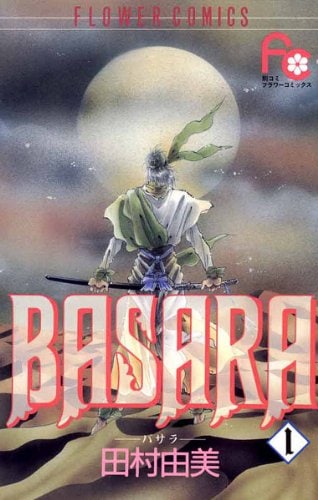「BASARA」1巻