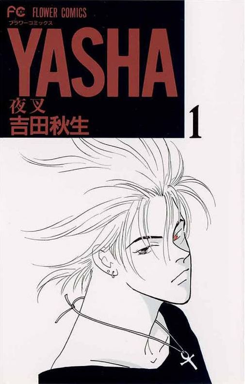 吉田秋生「YASHA-夜叉-」1巻