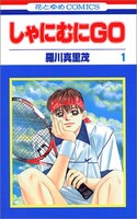 羅川真里茂「しゃにむにGO」1巻