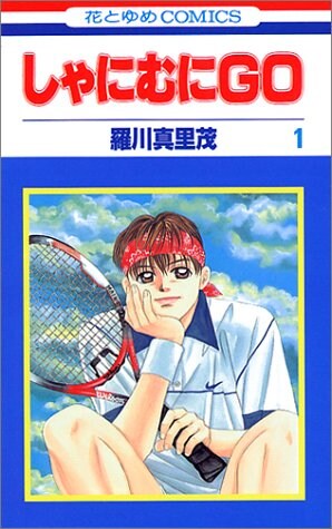 羅川真里茂「しゃにむにGO」1巻