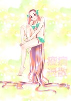 なかはら・ももたによるアマビエ。