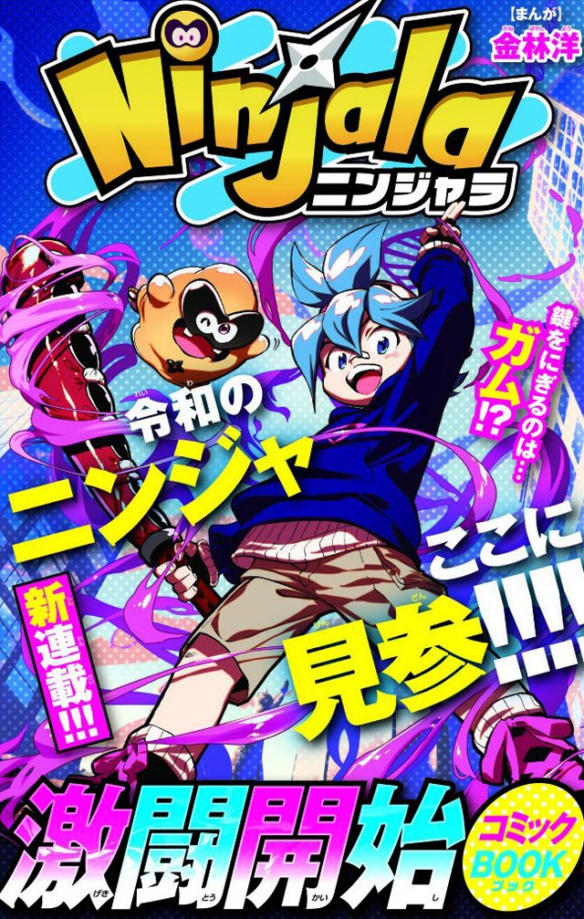 マンガ「ニンジャラ」の表紙。