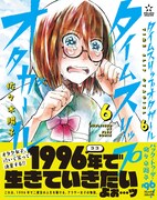 「タイムスリップオタガール」6巻（帯付き）