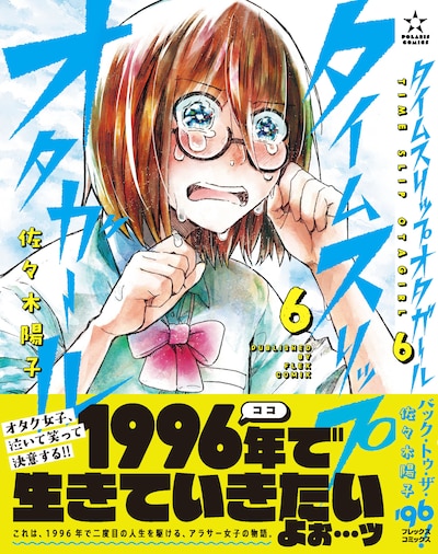 「タイムスリップオタガール」6巻（帯付き）