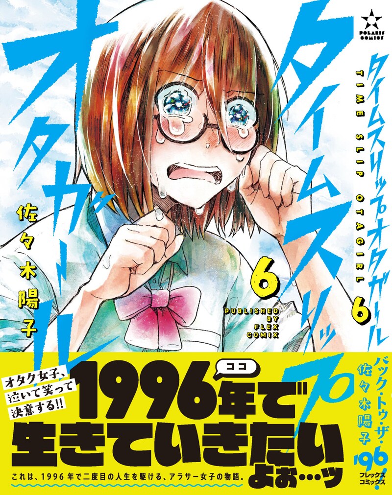 「タイムスリップオタガール」6巻（帯付き）