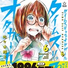 タイムスリップオタガール6巻発売、斎賀みつきがはとこ演じるマンガ動画公開