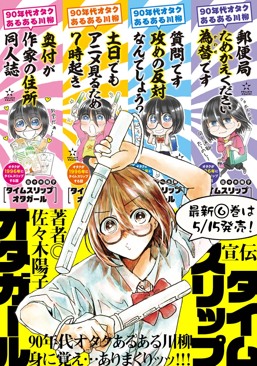 「タイムスリップオタガール」のポスター。
