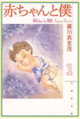「赤ちゃんと僕」1巻 (c)羅川真里茂／白泉社