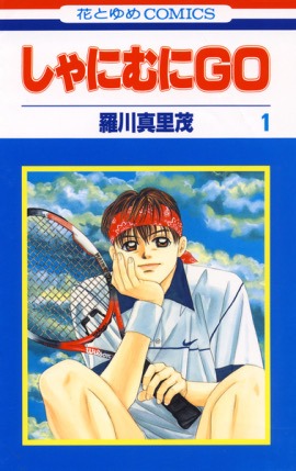 「しゃにむにGO」1巻 (c)羅川真里茂／白泉社