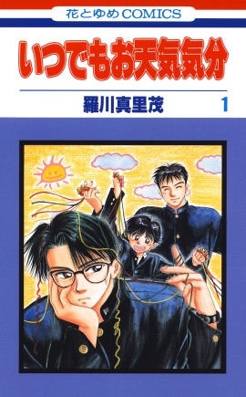「いつでもお天気気分」1巻 (c)羅川真里茂／白泉社