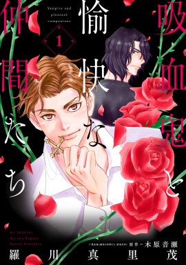 「吸血鬼と愉快な仲間たち」1巻 (c)羅川真里茂・木原音瀬／白泉社