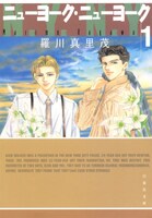 「ニューヨーク・ニューヨーク」1巻 (c)羅川真里茂／白泉社