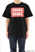 「SUGOI DEKAI Tシャツ」着用例