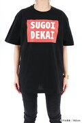 「SUGOI DEKAI Tシャツ」着用例