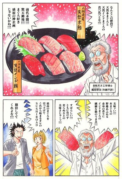 「『SUSHIROAD 寿司道（スシロード）』八洲まぐろ篇」より。