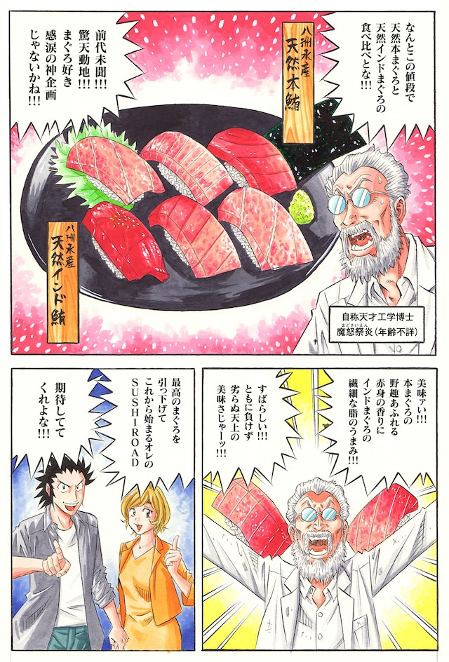 「『SUSHIROAD 寿司道（スシロード）』八洲まぐろ篇」より。