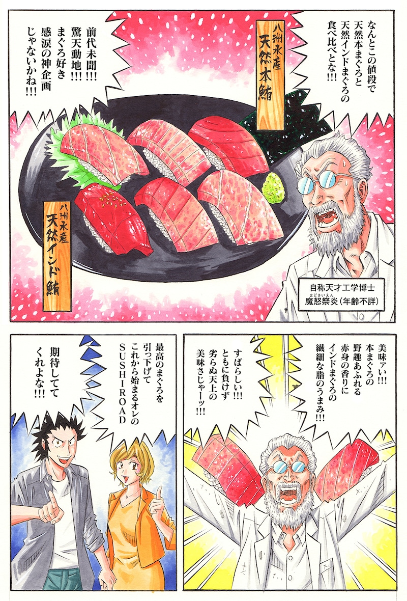 「『SUSHIROAD 寿司道(スシロード)』八洲まぐろ篇」より。
