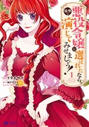 「悪役令嬢に選ばれたなら、優雅に演じてみせましょう！」1巻