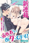 「歯医者さん、あタってます！」第1話扉ページ (c)山崎将/集英社
