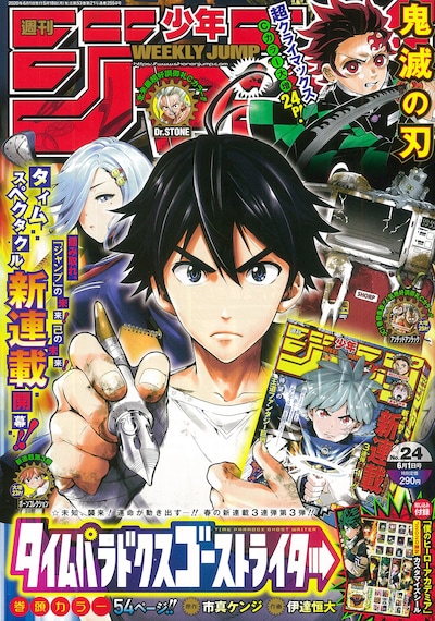 週刊少年ジャンプ24号