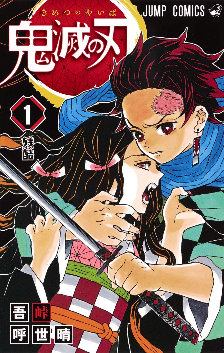 Joshin ゲーム 鬼滅の刃 初版 帯つき 1巻 2巻 きめつのやいば