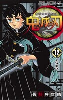 「鬼滅の刃」12巻